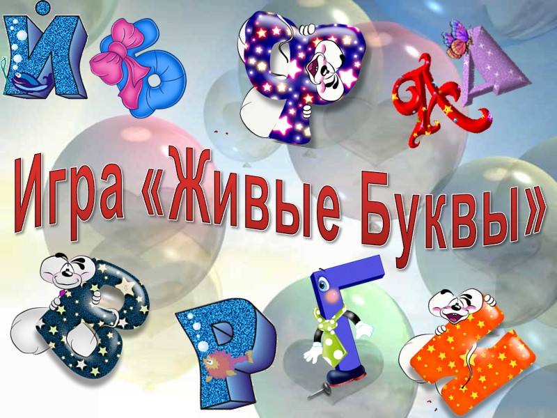 Игра «Живые Буквы»